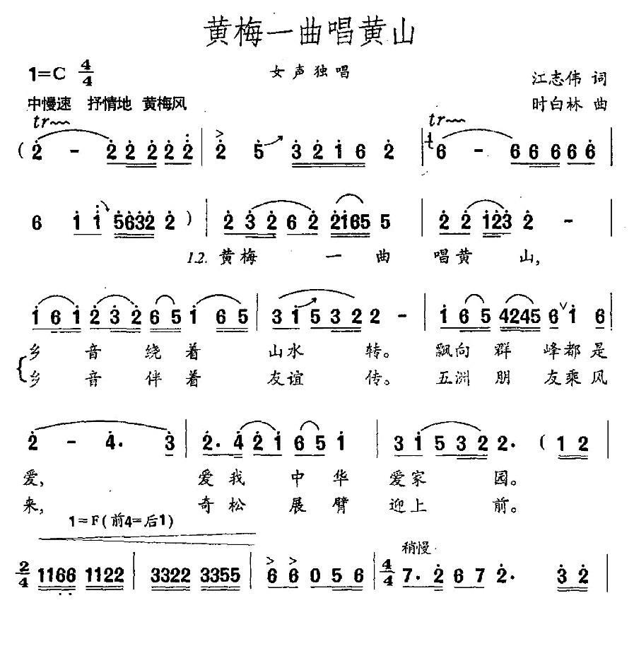 黄梅一曲唱黄山（江志伟词 时白林曲） -  简谱第1页