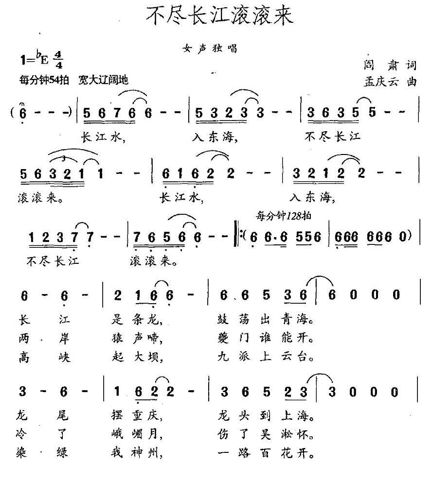 不尽长江滚滚来（阎肃词 孟庆云曲） -  简谱第1页