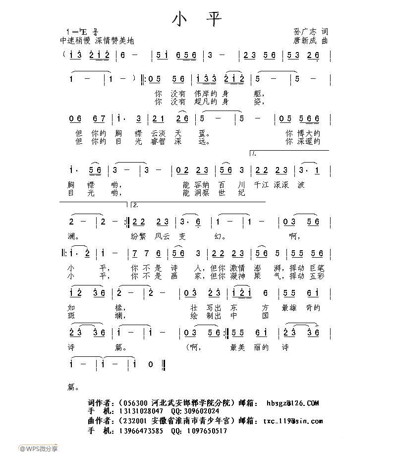 小平（唐新成曲 孙广志词） -  简谱第1页