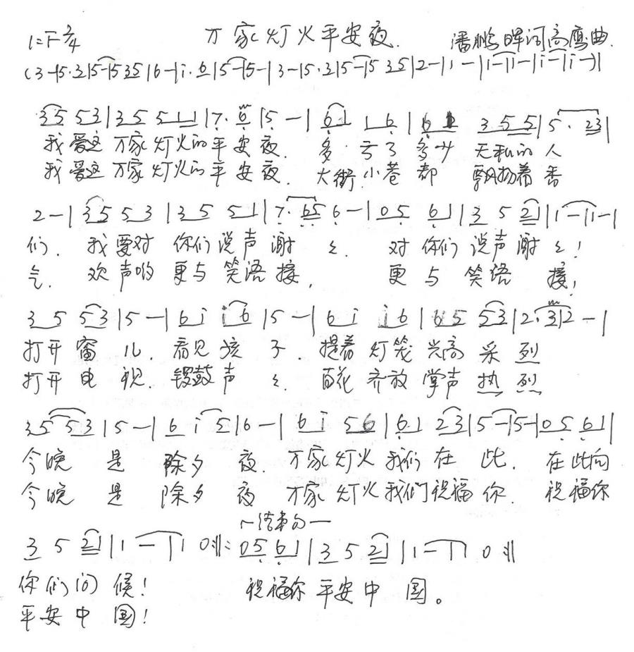 万家灯火平安夜（潘鹏晖词 高鹰曲） -  简谱第1页