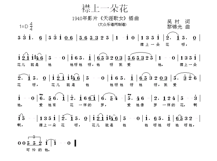 襟上一朵花（电影《天涯歌女》插曲） -  简谱第1页