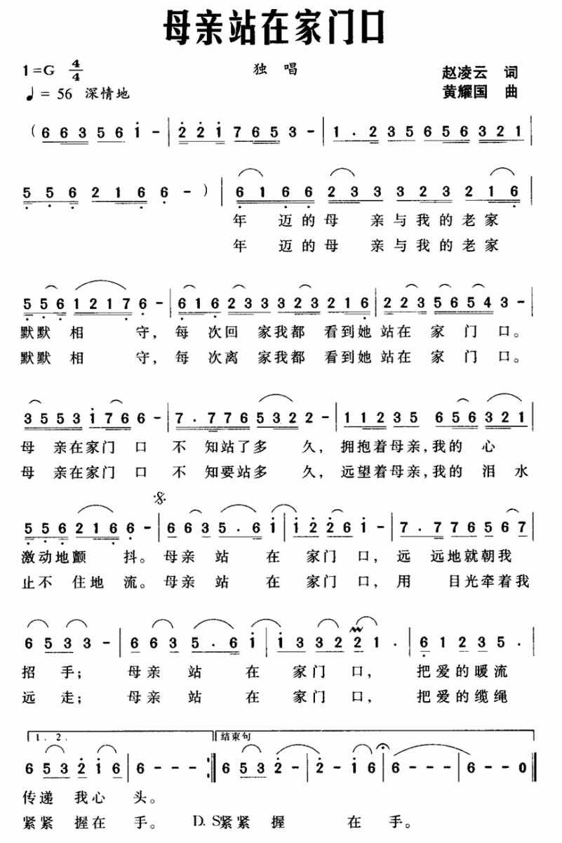 母亲站在家门口（赵凌云词 黄耀国曲） -  简谱第1页