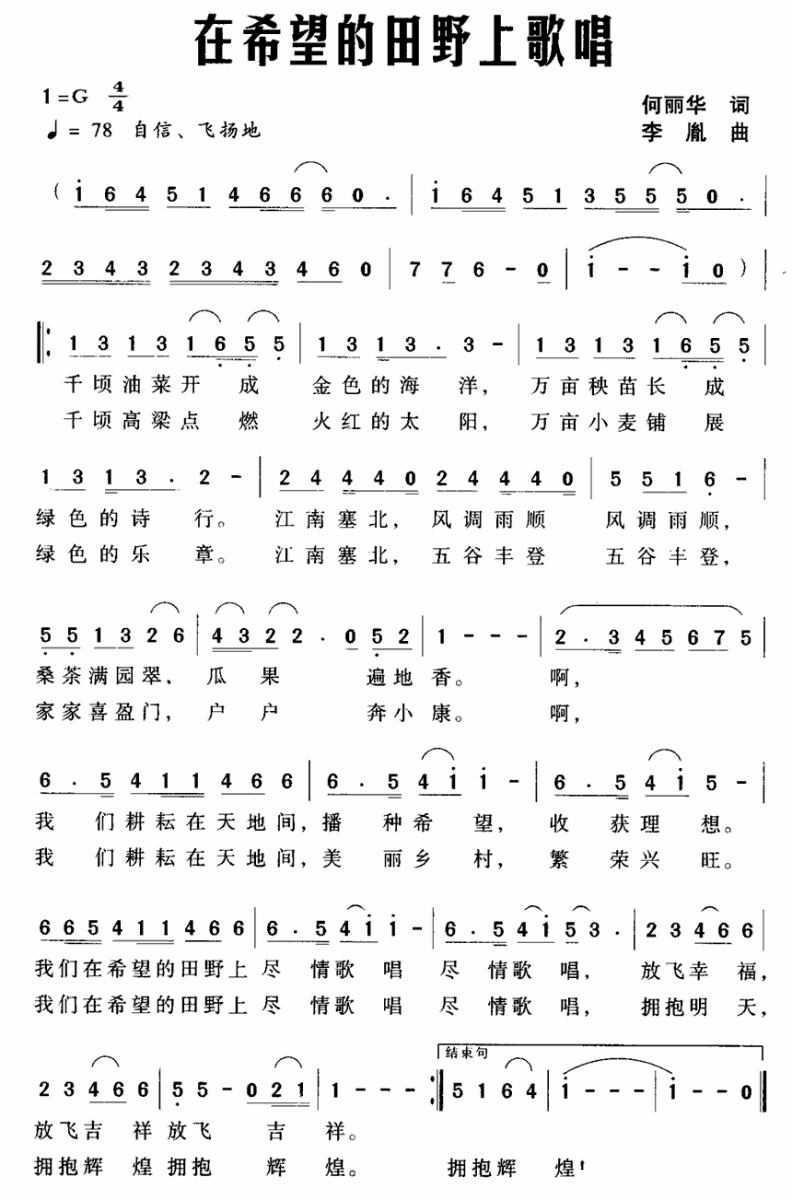 在希望的田野上歌唱（李胤曲 何丽华词） -  简谱第1页