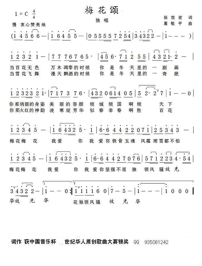 梅花颂（张效密词 葛敬平曲） -  简谱第1页