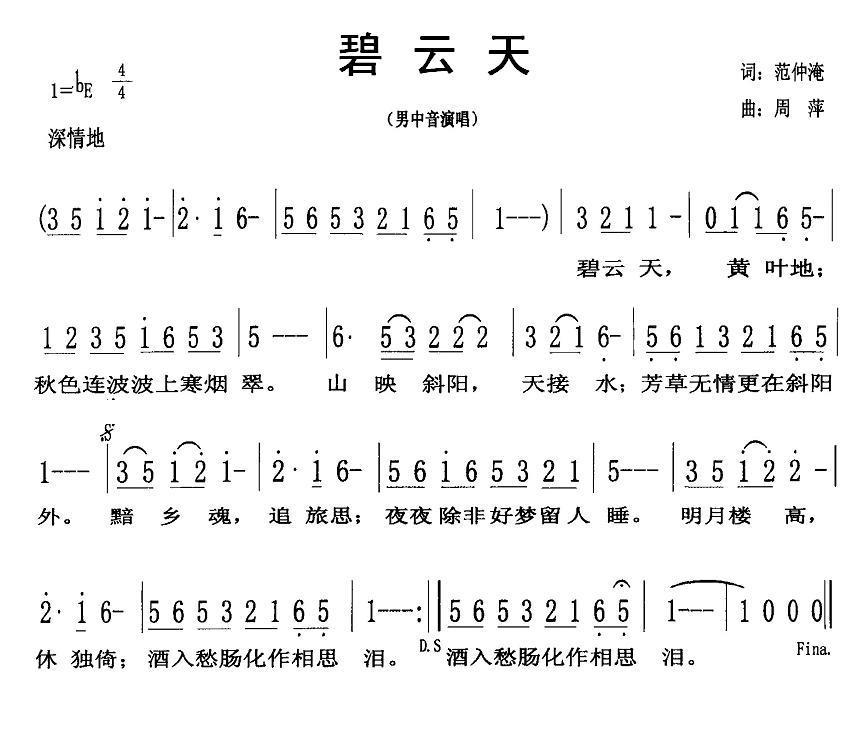 碧云天（周萍曲 范仲淹词） -  简谱第1页