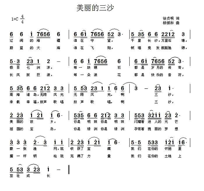美丽的三沙（徐贞明词 杨振和曲） -  简谱第1页