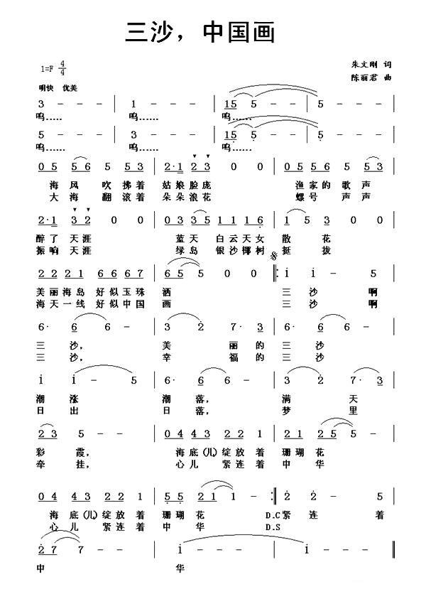 三沙，中国画（陈丽君词 朱文刚曲） -  简谱第1页