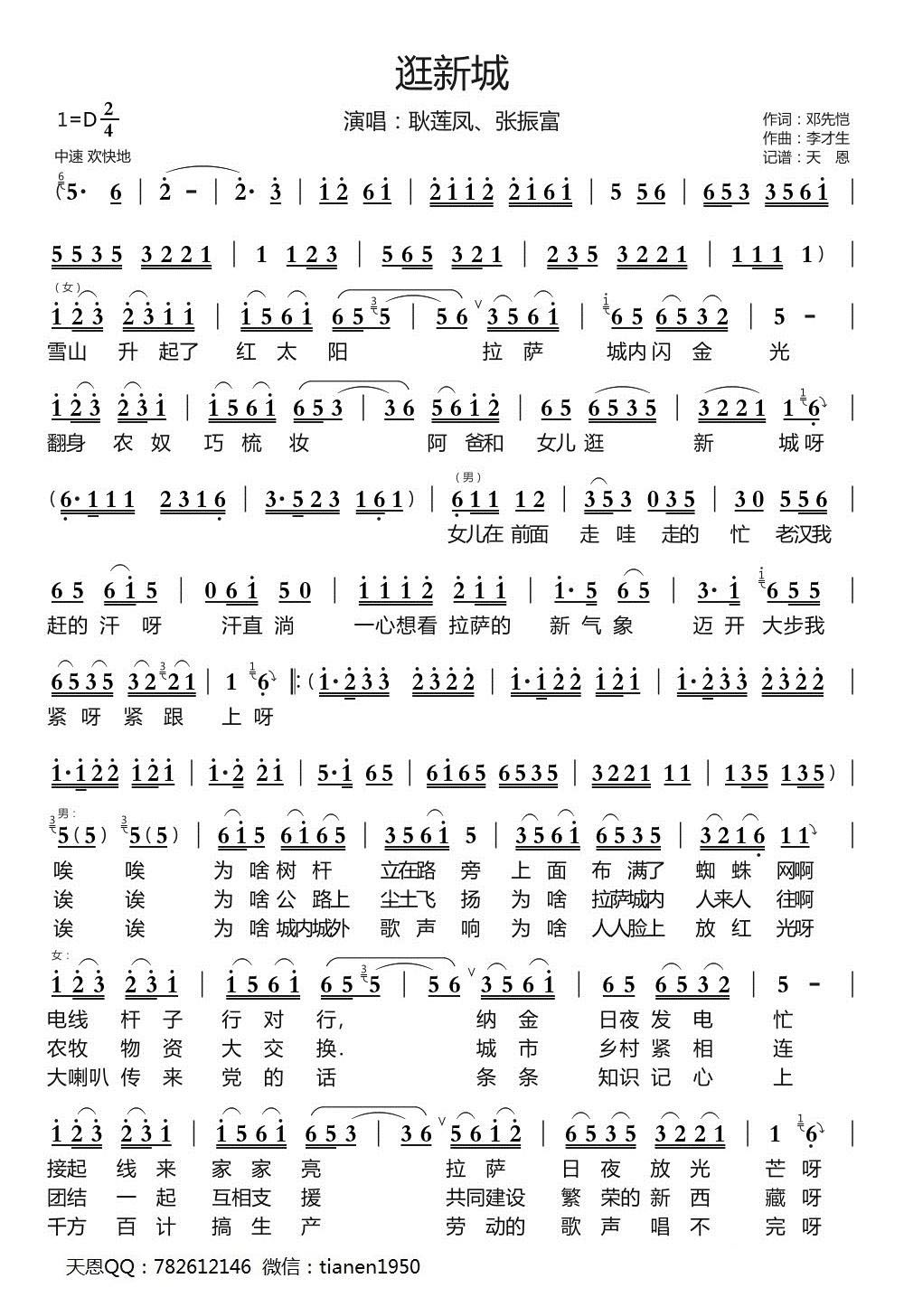 逛新城（张振富、耿莲凤演唱）（1/2） -  简谱第1页