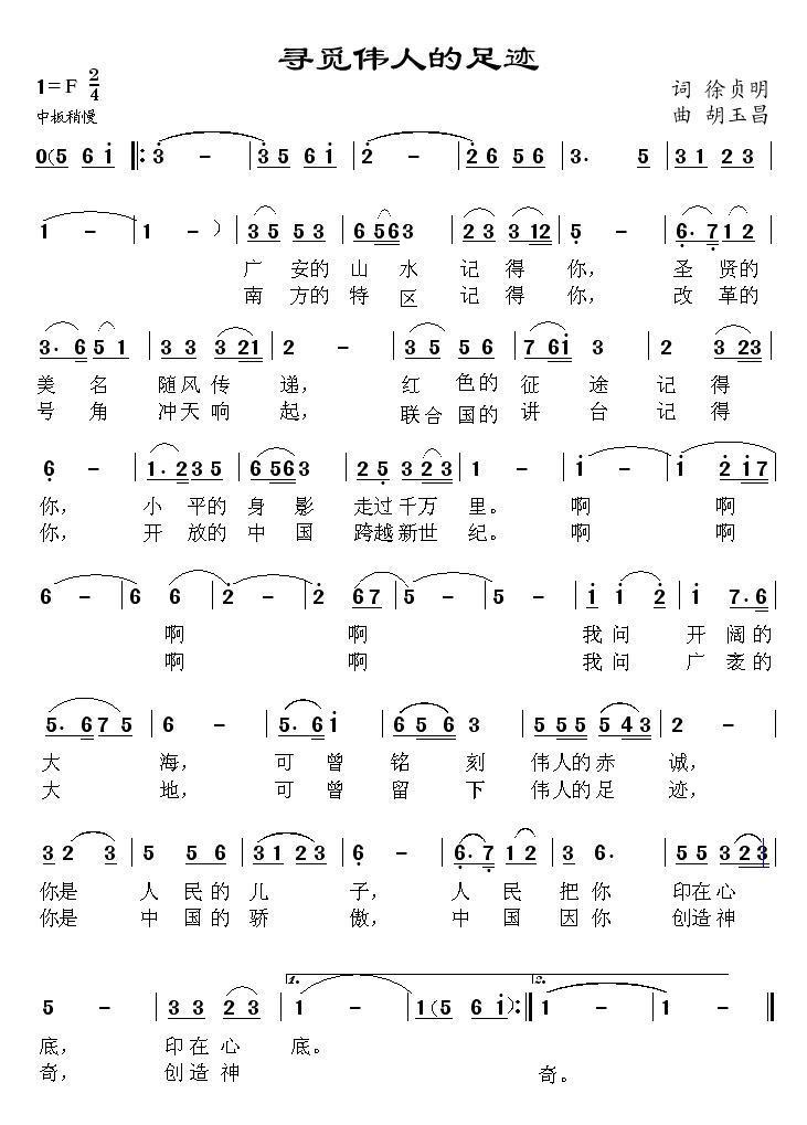 寻觅伟人的足迹（胡玉昌曲 徐贞词） -  简谱第1页