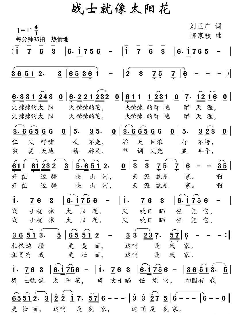 战士就像太阳花（陈家骏曲 刘玉广词） -  简谱第1页