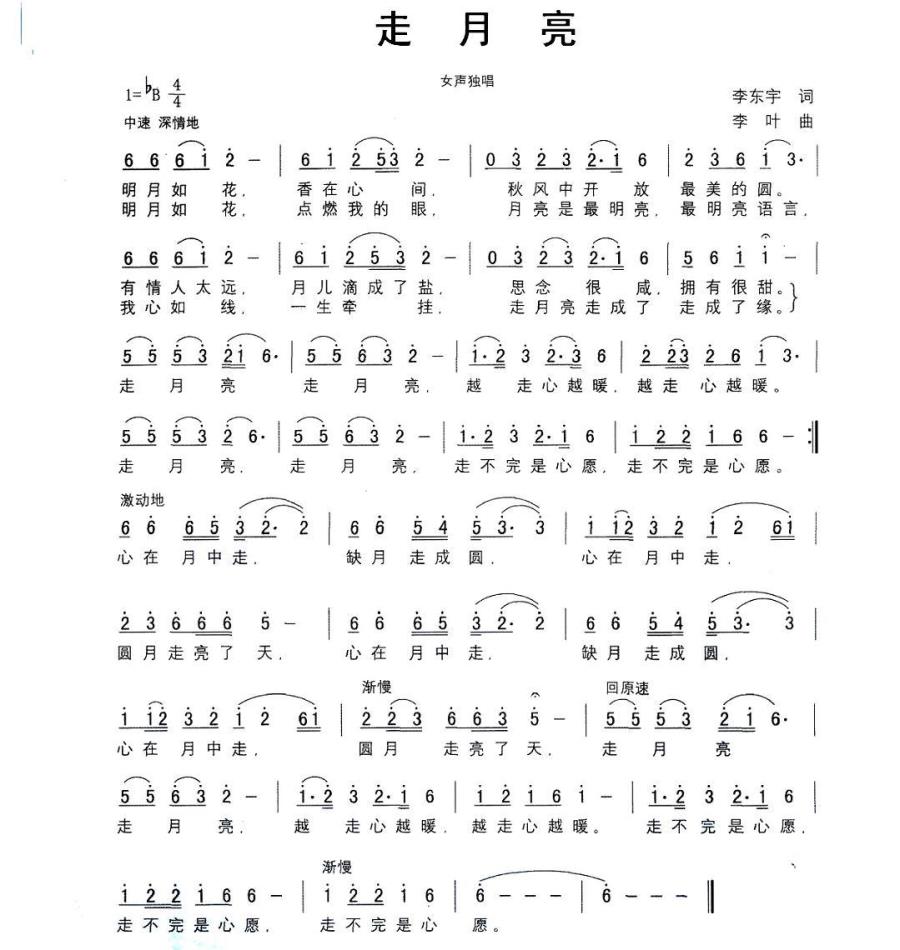 走月亮（李东宇词 李叶曲） -  简谱第1页
