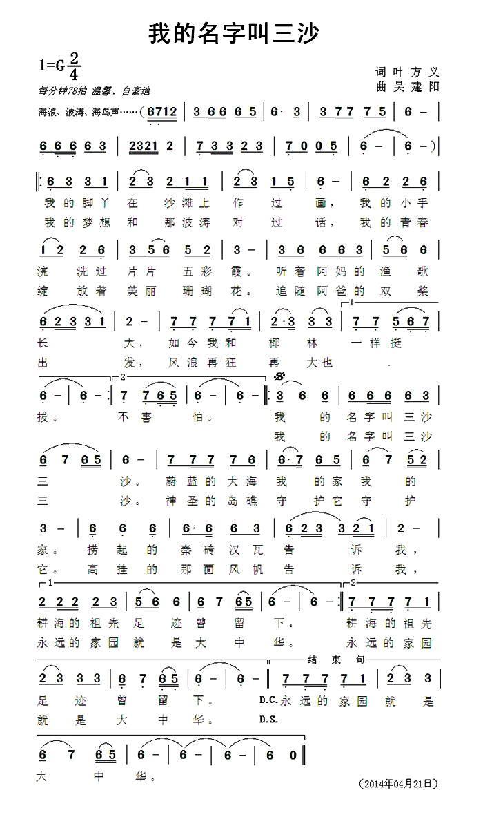 我的名字叫三沙（叶方义词 吴建阳曲） -  简谱第1页