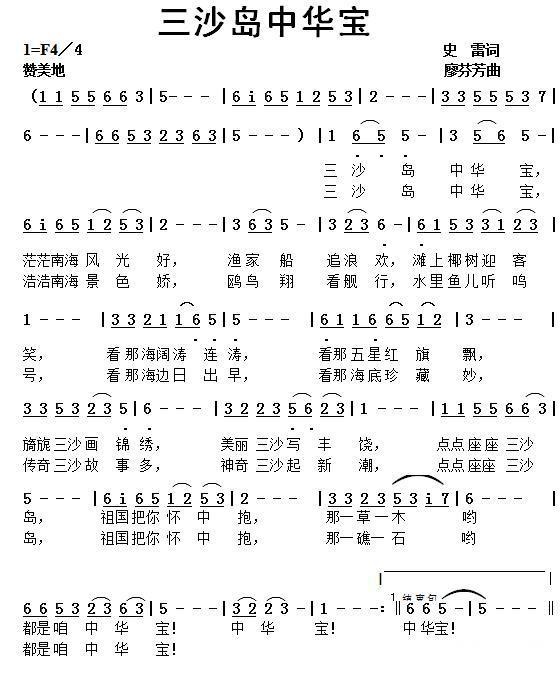 三沙岛中华宝（廖芬芳曲 史雷词） -  简谱第1页