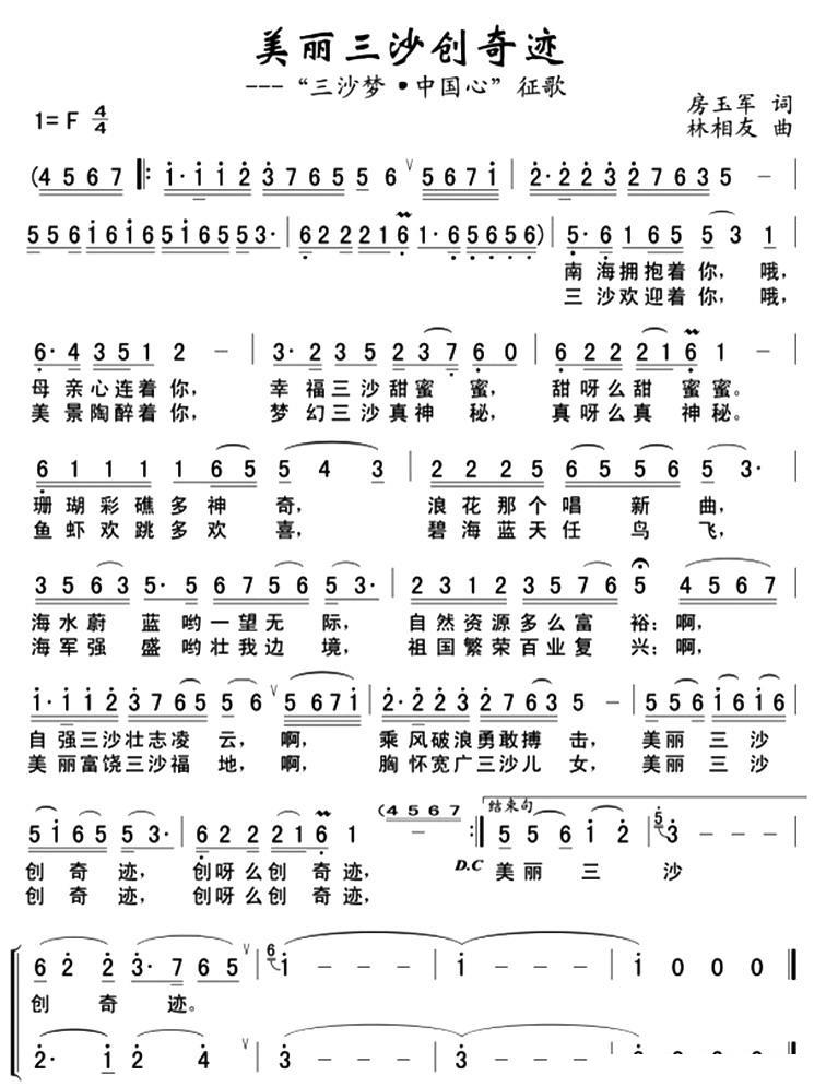 美丽三沙创奇迹（“三沙梦●中国心”征歌） -  简谱第1页