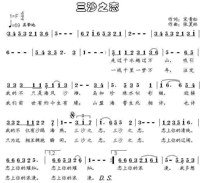 三沙之恋（张夏林曲 宋青松词） -  简谱第1页