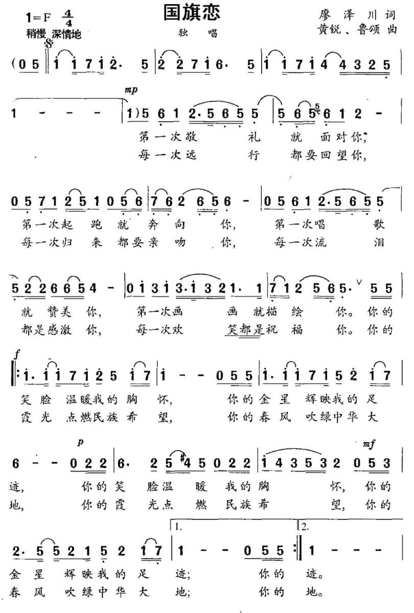 国旗恋（廖泽川词 黄悦 鲁颂曲） -  简谱第1页