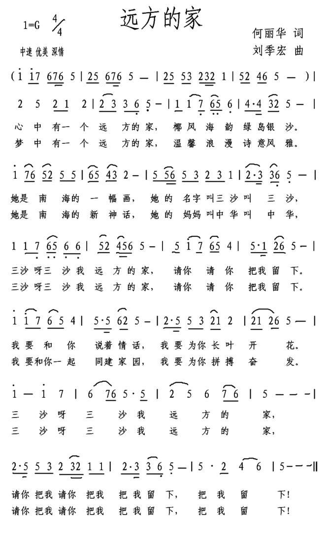 远方的家（何丽华词 刘季宏曲） -  简谱第1页