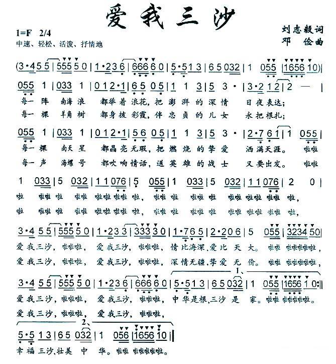 爱我三沙（刘志毅词 邓俭曲） -  简谱第1页
