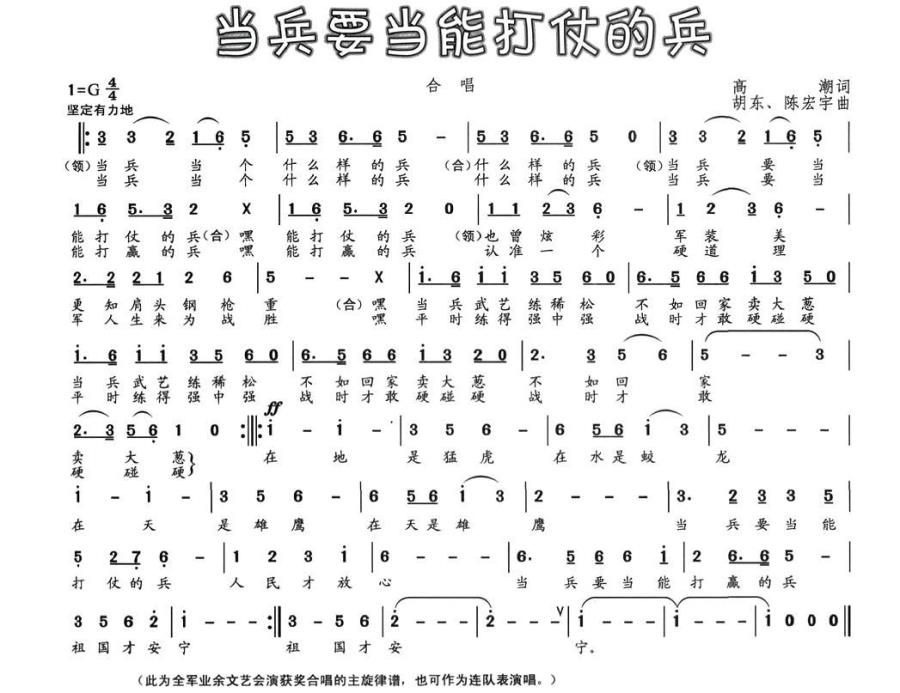 当兵要当能打仗的兵（胡东、陈宇宏曲 高潮词） -  简谱第1页
