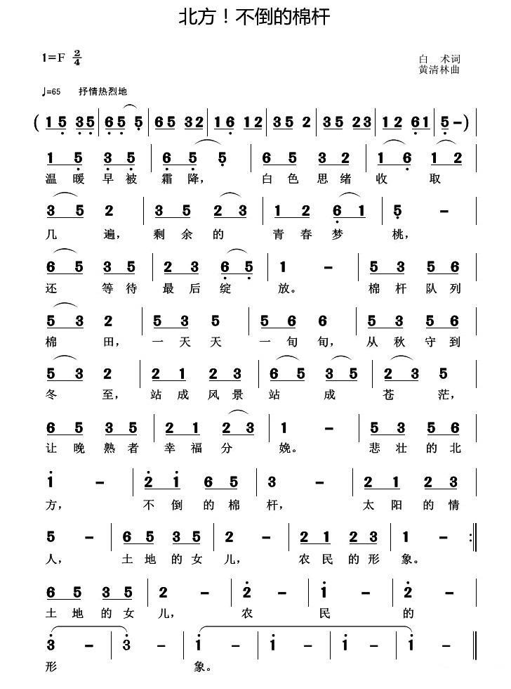 北方！不倒的棉杆（黄清林曲 白术词） -  简谱第1页