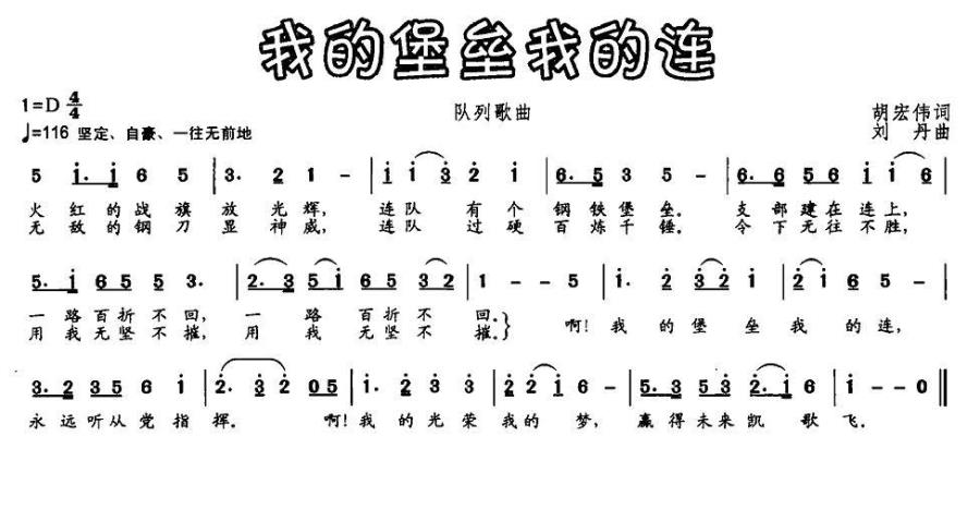 我的堡垒我的连（刘丹曲 胡宏伟词） -  简谱第1页