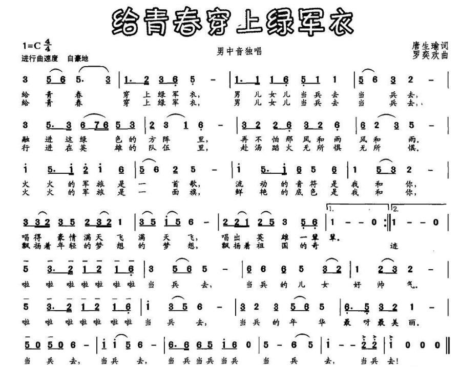 给青春穿上绿军衣（唐生瑜词 罗奕欢曲） -  简谱第1页