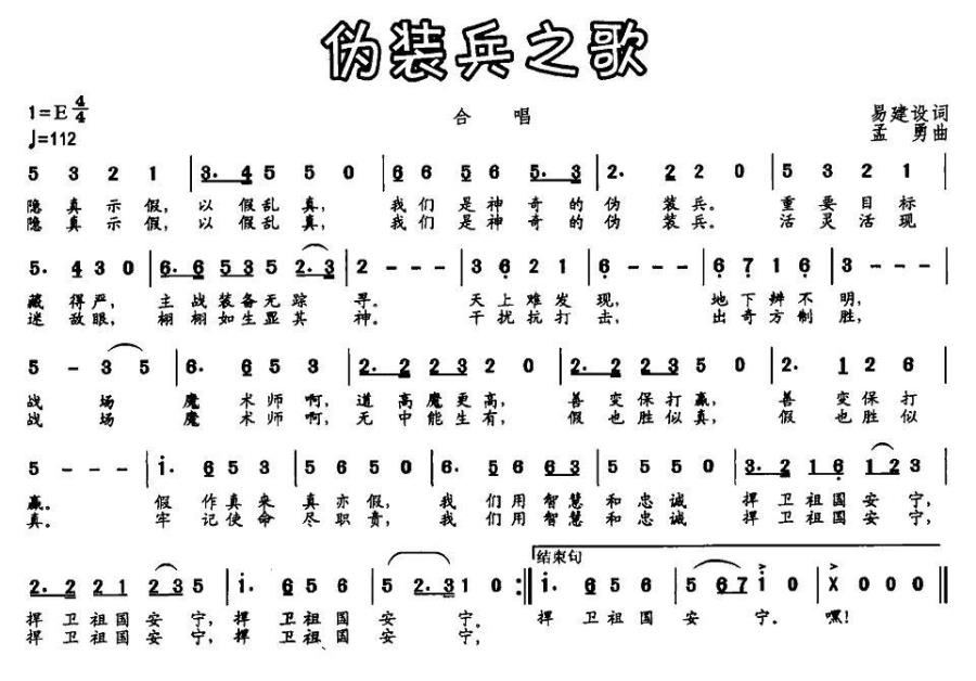 伪装兵之歌（孟勇曲 易建设词） -  简谱第1页