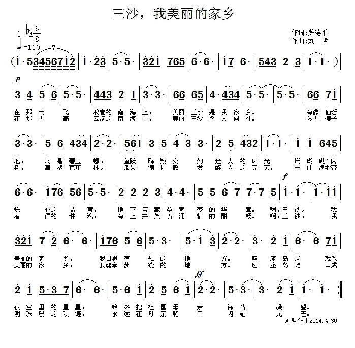 三沙，我美丽的家乡（刘哲曲 殷德平词） -  简谱第1页