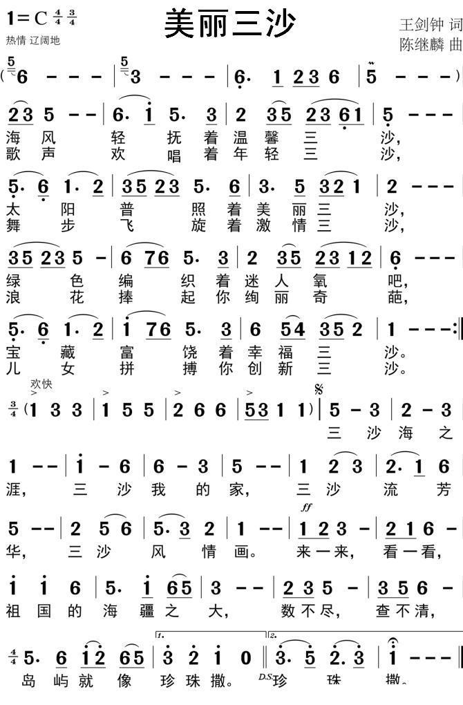 美丽三沙（王剑钟词 陈继麟曲） -  简谱第1页