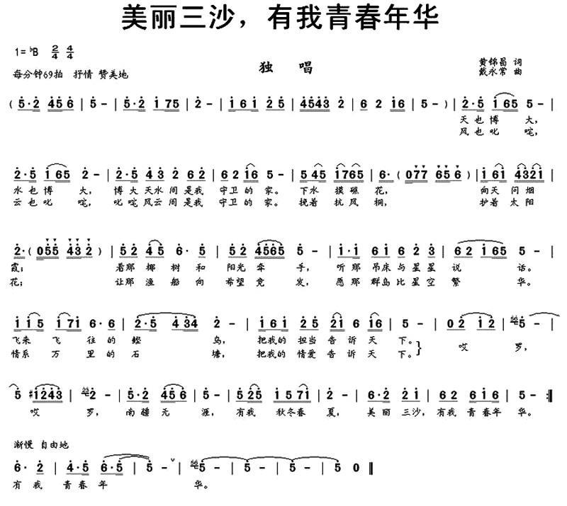 美丽三沙，有我青春年华（戴永常曲 黄锦昌词） -  简谱第1页