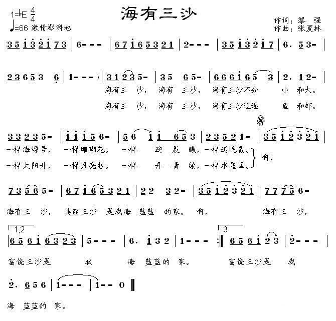 海有三沙（张夏林曲 黎强词） -  简谱第1页