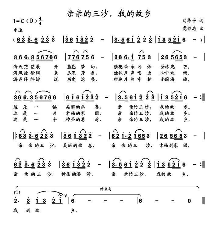 亲亲的三沙，我的故乡（党继志曲 刘华平词） -  简谱第1页