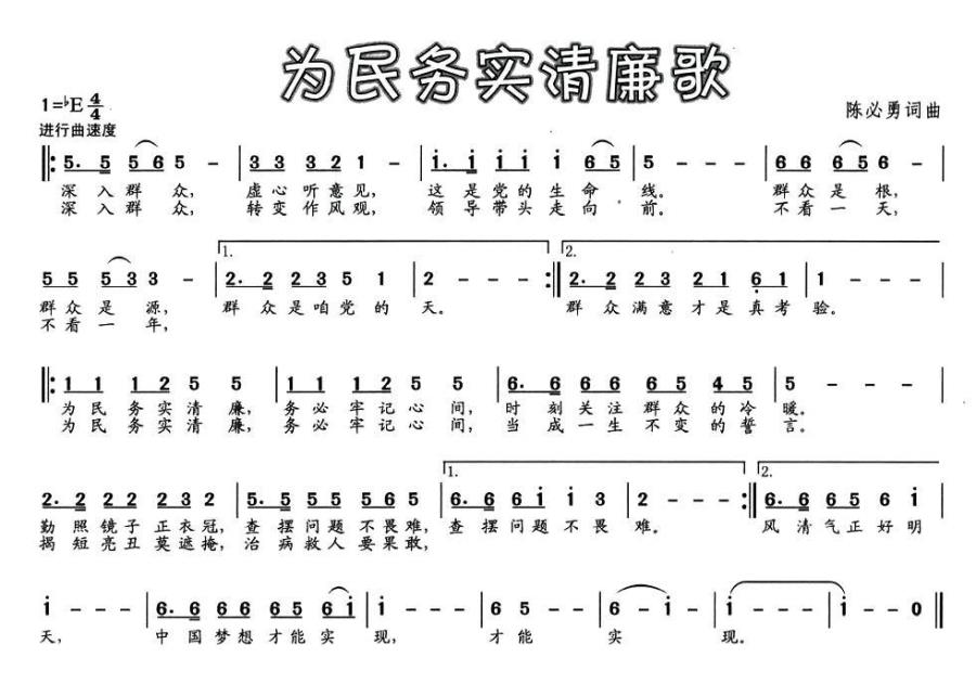 为民务实清廉歌（陈必勇词曲） -  简谱第1页
