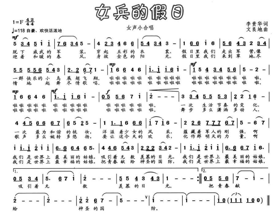 女兵的假日（李贵华词 文良地曲） -  简谱第1页