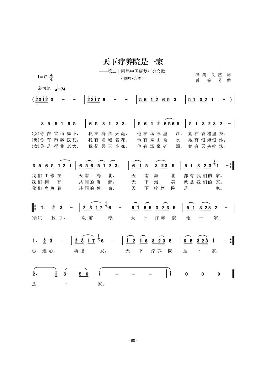 天下疗养院是一家（潘禺、良艺词 曾腾芳曲） -  简谱第1页