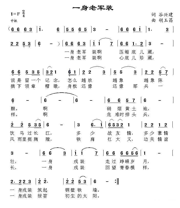 一身老军装（胡玉昌曲 谷兴建词） -  简谱第1页
