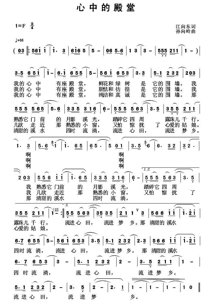 心中的殿堂（孙向岭曲 江向东词） -  简谱第1页