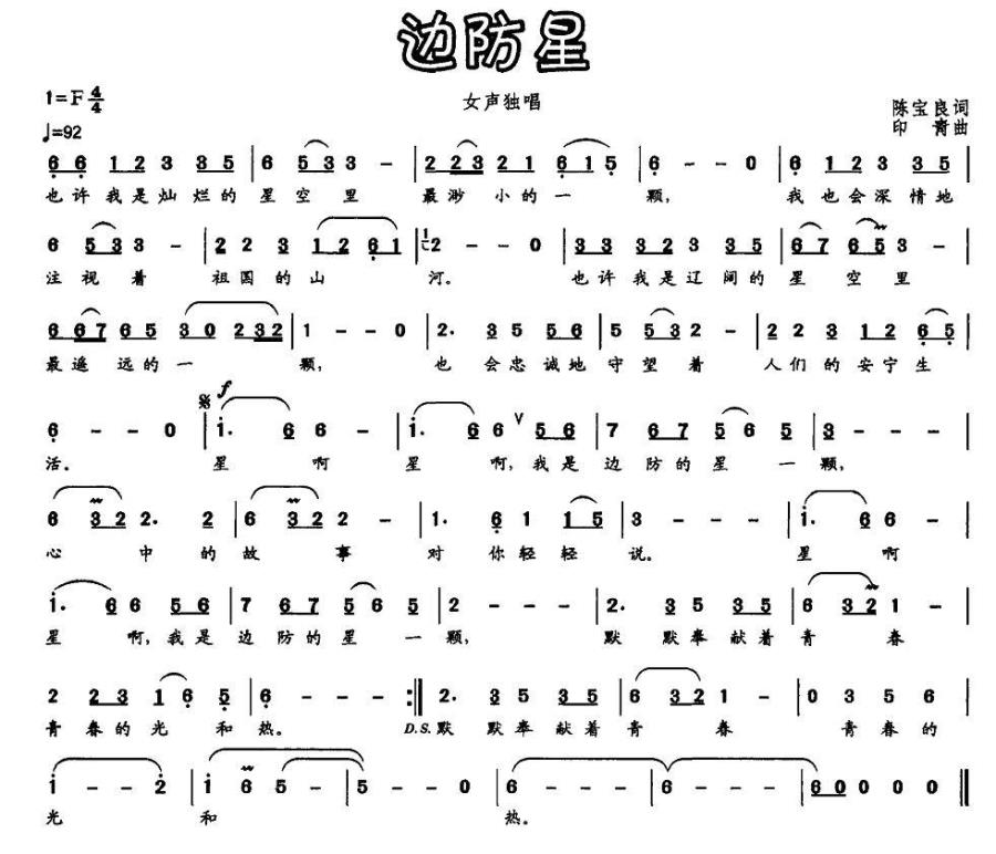 边防星（印青曲 陈宝良词） -  简谱第1页