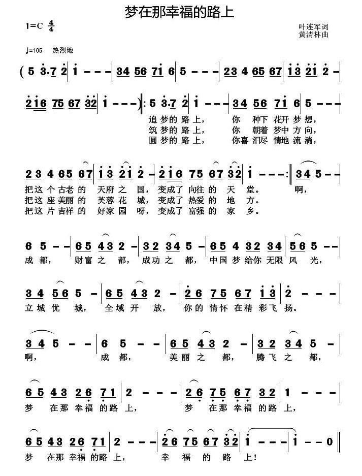 梦在那幸福的路上（黄清林曲 叶连军词） -  简谱第1页