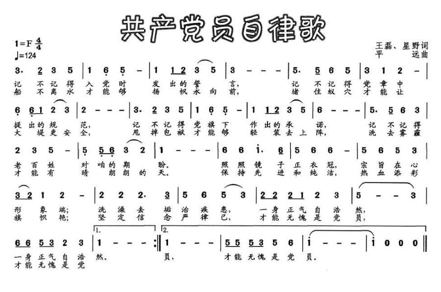 共产党员自律歌（平远曲 王磊、星野词） -  简谱第1页