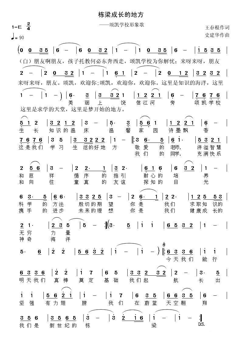 栋梁成长的地方（颂凯学校形象歌） -  简谱第1页