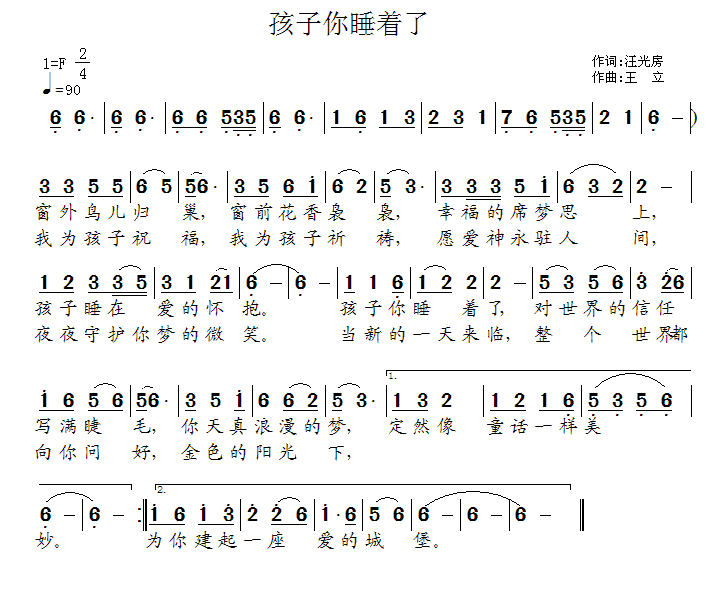 孩子你睡着了（王立曲 汪光房词） -  简谱第1页