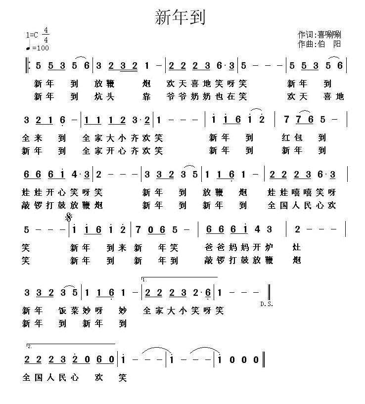 新年到（喜唰唰词 伯阳曲） -  简谱第1页