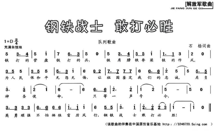钢铁战士 敢打必胜（解放军歌曲 石杨词曲） -  简谱第1页