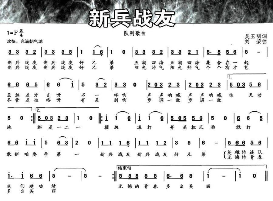 新兵战友（刘荣曲 吴玉明词） -  简谱第1页