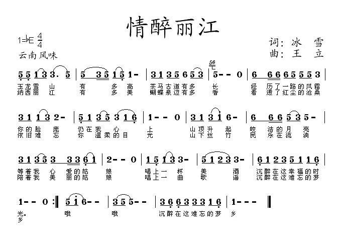 情醉丽江（王立曲 冰雪词） -  简谱第1页