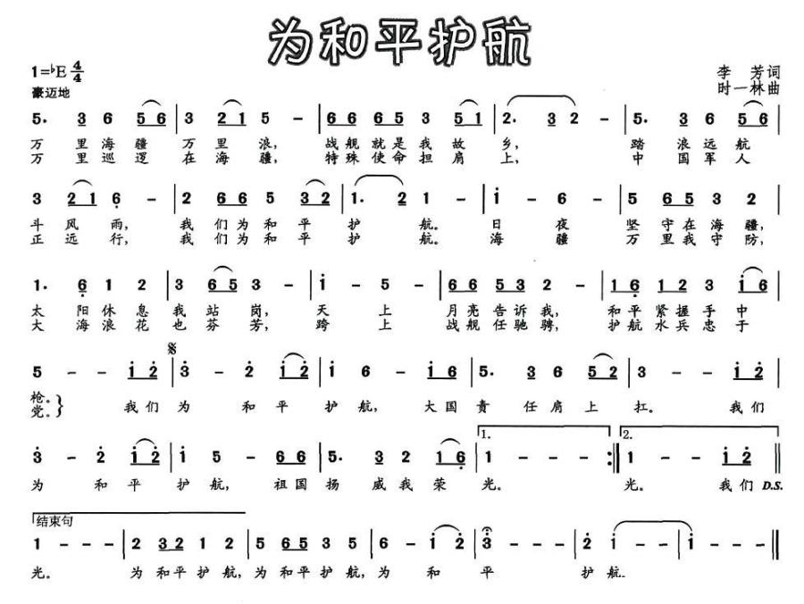 为和平护航（时一林曲 李芳词） -  简谱第1页