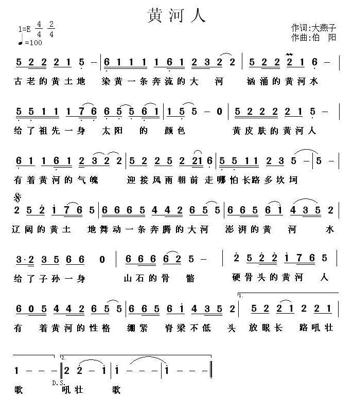 黄河人（大燕子词 伯阳曲） -  简谱第1页