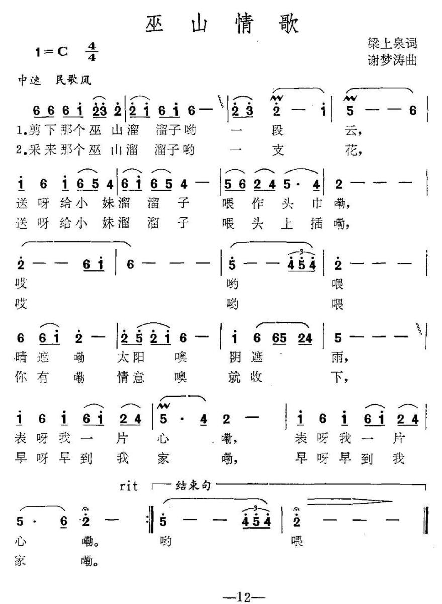 巫山情歌（梁上泉词 谢梦涛曲） -  简谱第1页