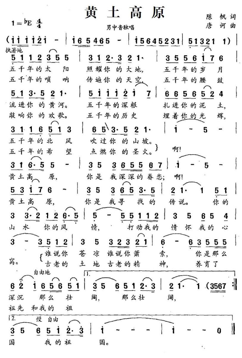 黄土高原（陈帆词 唐诃曲） -  简谱第1页